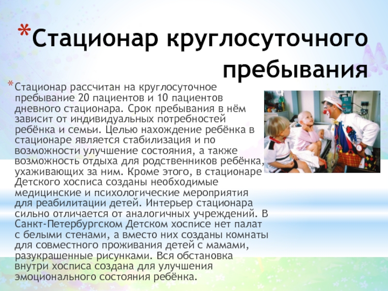 Пребывание в стационаре. Режимы пребывания в стационаре. Организации с круглосуточным пребыванием это что. Хоспис Продолжительность пребывания. Впечатления пациента о пребывании в стационаре.