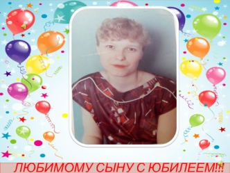 Любимому сыну с юбилеем. Фотоальбом