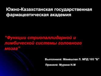 Функции стриопаллидарной и лимбической системы головного мозга