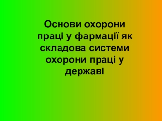 Основи охорони праці у фармації як складова системи охорони праці у державі