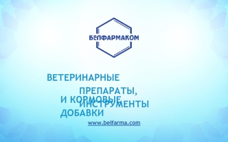 Ветеринарные препараты, инструменты и кормовые добавки