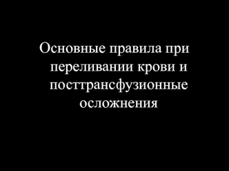 Основные правила при переливании крови и посттрансфузионные осложнения