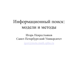 Информационный поиск:модели и методы