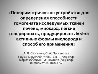 Поляриметрическое устройство для определения способности гомогената исследуемых тканей печень, миокард, лёгкие генерировать, продуцировать in vitro активные формы кислорода и способ его применения
