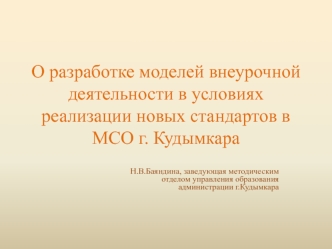 О разработке моделей внеурочной деятельности в условиях реализации новых стандартов в МСО г. Кудымкара