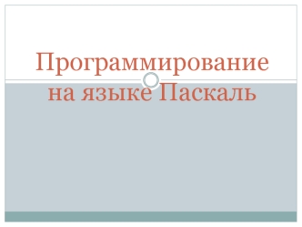 Программирование на языке Паскаль