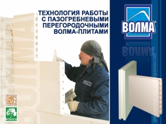 Перед началом работ следует удалить с пола, стен и потолка пыль, грязь. Выполнить разметку положения перегородки в соответствии с проектом. Неровности.