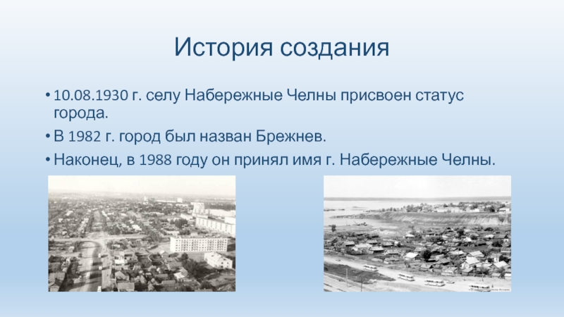 Статус города. Набережные Челны Дата основания. Город Набережные Челны в 1930 году. Дата основания г Набережные Челны. Рассказ о городе Набережные Челны.