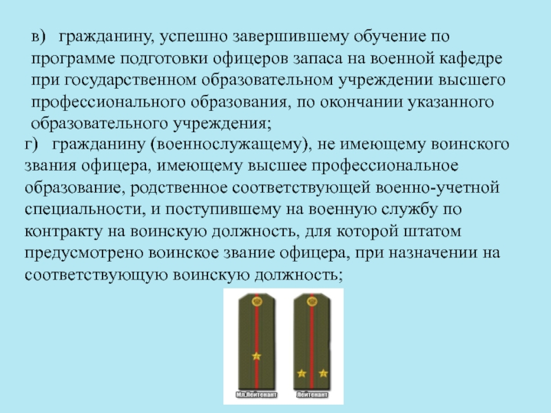 Офицер запаса звание. Порядок присвоения воинских званий офицерам запаса. Воинские звания с высшим образованием. Присвоение офицерского звания с высшим образованием.