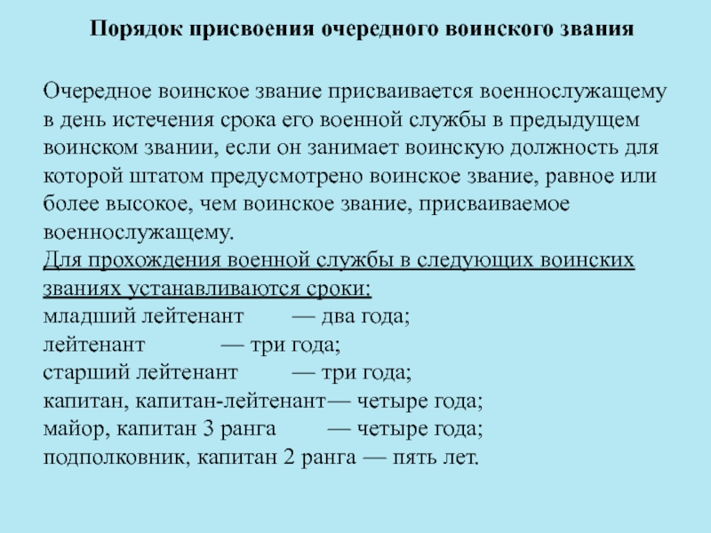 Порядок присвоения воинских званий военнослужащим