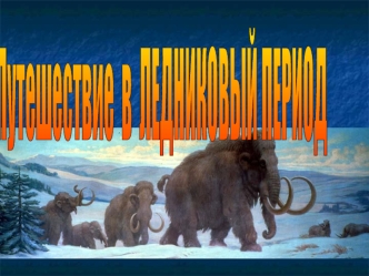 Путешествие в ледниковый период