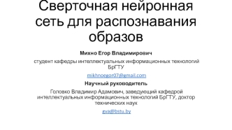 Сверточная нейронная сеть для распознавания образов