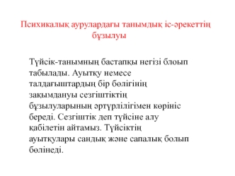 Психикалы&amp;#1179; ауруларда&amp;#1171;ы танымды&amp;#1179; іс-&amp;#1241;рекетті&amp;#1187; б&amp;#1201;зылуы