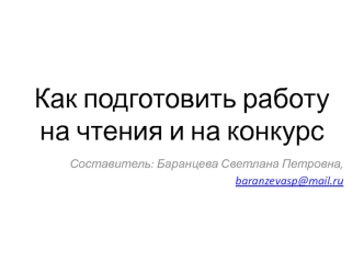 Как подготовить работу на чтения и на конкурс