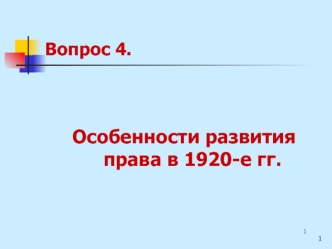 Особенности развития права в 1920-е гг