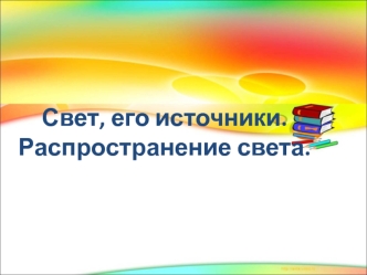 Свет, его источники.Распространение света.