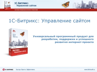 1С-Битрикс: Управление сайтом