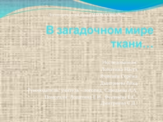В загадочном мире ткани…