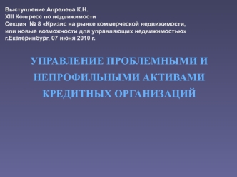 УПРАВЛЕНИЕ ПРОБЛЕМНЫМИ И НЕПРОФИЛЬНЫМИ АКТИВАМИ КРЕДИТНЫХ ОРГАНИЗАЦИЙ