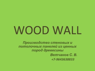 Wood Wall. Производство стеновых и потолочных панелей из ценных пород древесины