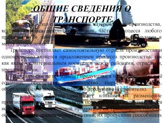 Общие сведения о транспорте