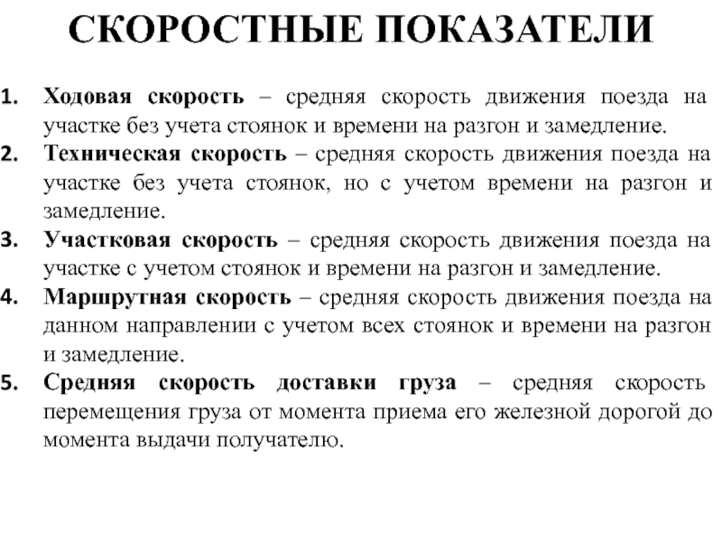 Техническая скорость движения. Участковая скорость. Участковая скорость движения поездов это. Средняя участковая скорость поезда. Техническая скорость.