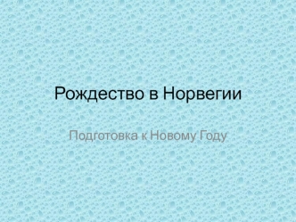 Рождество в Норвегии
