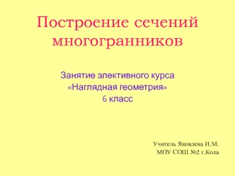 Построение сечений многогранников