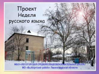 Проект 
Неделя русского языка