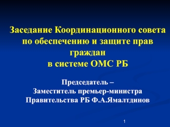 Заседание Координационного совета по обеспечению и защите прав граждан в системе ОМС РБ