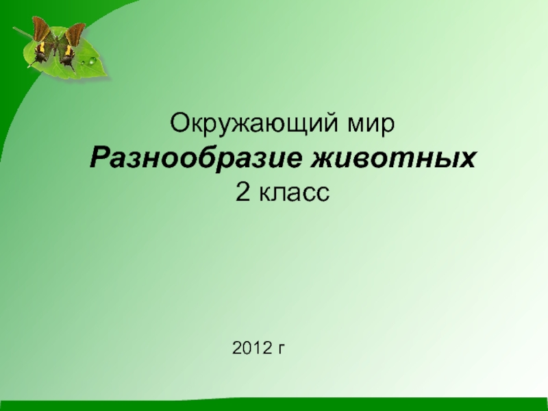 Презентация по окружающему миру 2 класс