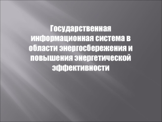 Государственная информационная система в области энергосбережения и повышения энергетической эффективности