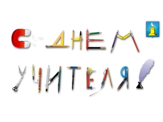 С днем учителя. Для выступления