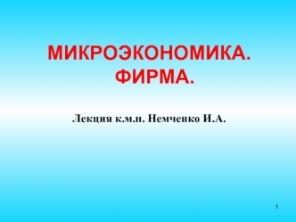 Микроэкономика. Фирма. Методы исследования микроэкономических явлений и процессов