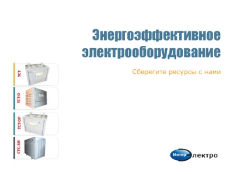 Энергоэффективное электрооборудование