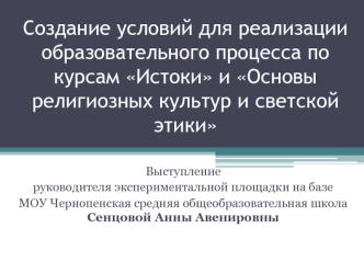 Создание условий для реализации образовательного процесса по курсам Истоки и Основы религиозных культур и светской этики