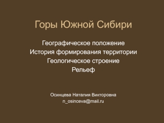 Горы Южной Сибири