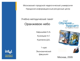 Учебно-методический пакет 
Оранжевое небо