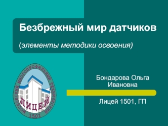 Безбрежный мир датчиков(элементы методики освоения)