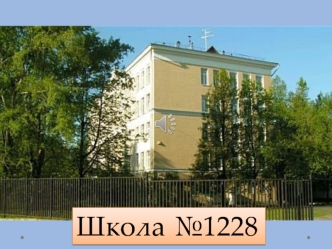 Школа №1228