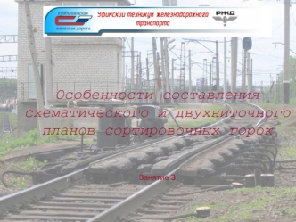 Особенности составления схематического и двухниточного планов сортировочных горокЗанятие 3