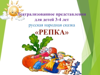 Театрализованное представления для детей 3-4 летрусская народная сказка РЕПКА