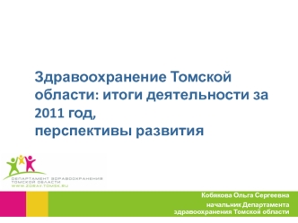 Здравоохранение Томской области: итоги деятельности за 2011 год,перспективы развития