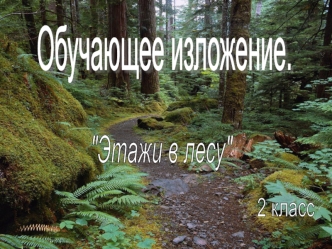 Обучающее изложение.