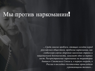 Мы против наркомании!