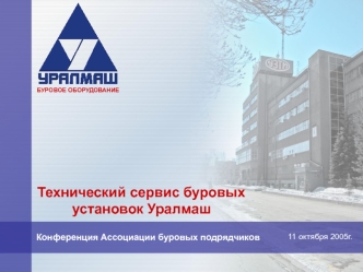 Буровое оборудование. Технический сервис буровых установок Уралмаш