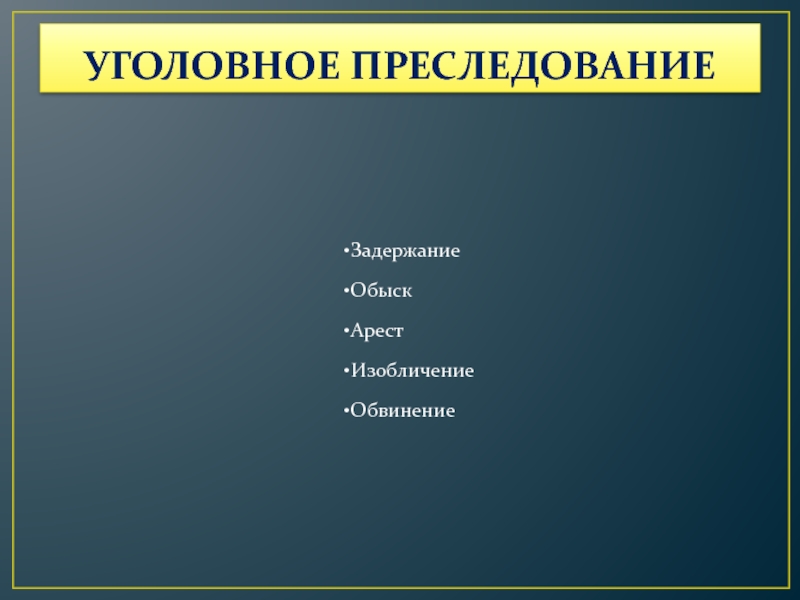 Изобличение. «Уголовное преследование» краткр. Уголовный процесс презентация. Уголовное преследование это своими словами. Изобличение это в уголовном процессе.