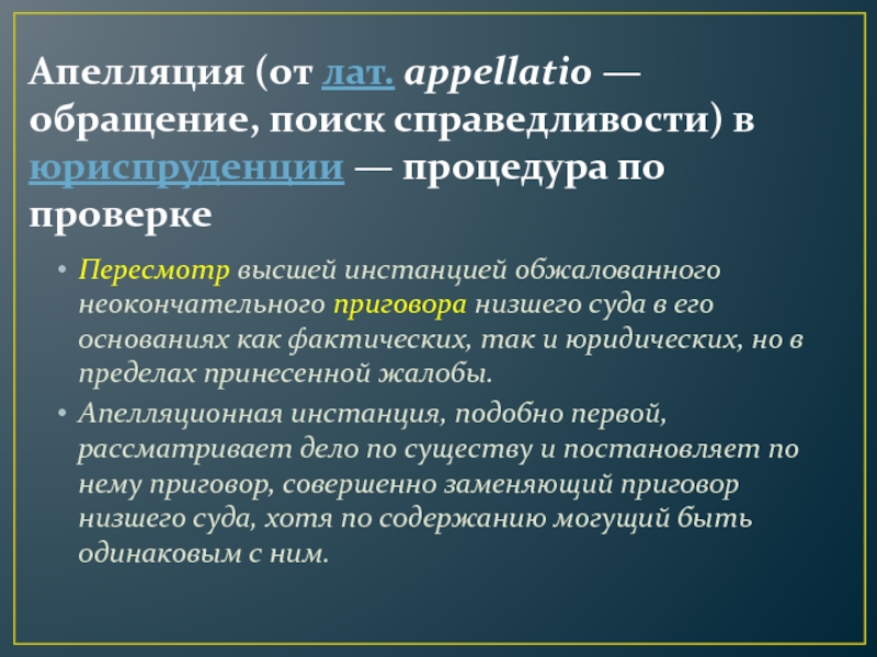 20 апелляция. Основания это в юриспруденции. Высшая инстанция.