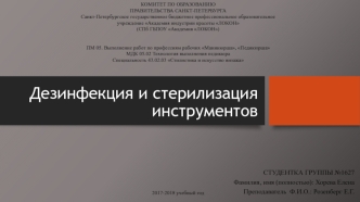 Дезинфекция и стерилизация инструментов