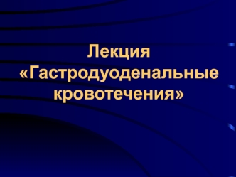 Гастродуоденальные кровотечения